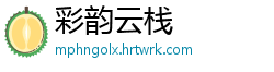 彩韵云栈
